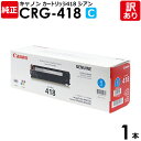 【送料無料】【訳あり】キヤノン 純正品 カートリッジ418 C CRG-418 CYN トナーカートリッジ418 C シアン Canon キャノン 1本【領収書...