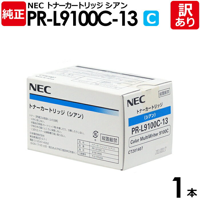 【送料無料】【訳あり】NEC 純正品 PR-L9100C-13 C トナー カートリッジ シアン エヌイーシー 1本【領収書発行OK】