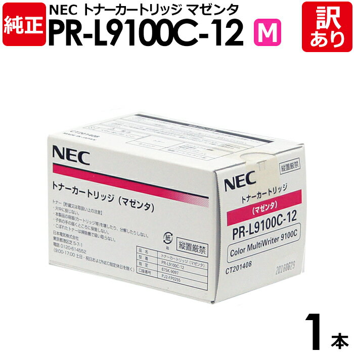 【送料無料】【訳あり】NEC 純正品 PR-L9100C-12 M トナー カートリッジ マゼンタ エヌイーシー 1本【領収書発行OK】