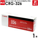 【送料無料】【訳あり】キヤノン 純正品 カートリッジ326 CRG-326 トナーカートリッジ326 モノクロ Canon キャノン 1本【領収書発行OK】