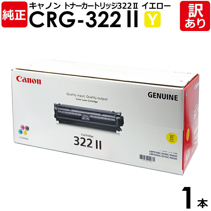 【送料無料】【訳あり】キヤノン 純正品 カートリッジ322II CRG-322II トナーカートリッジ322II Y イエロー Canon キャノン 1本【領収...