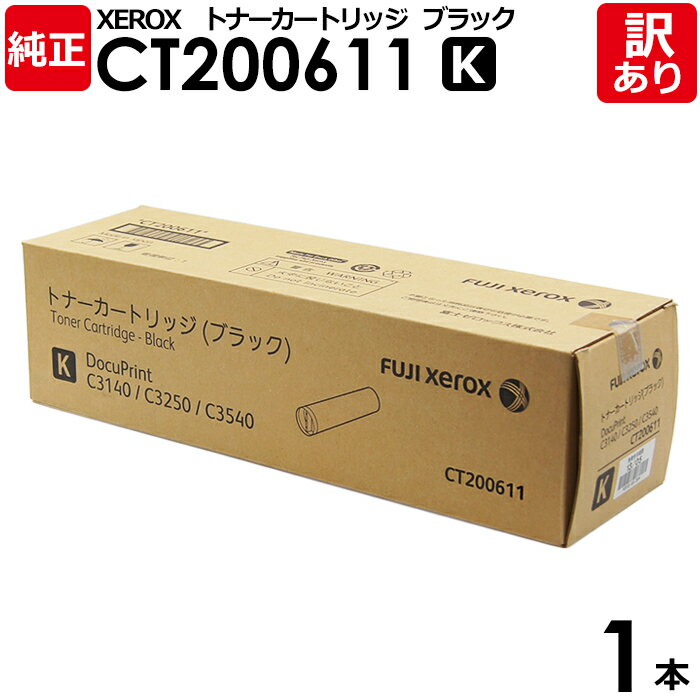 【送料無料】【訳あり】富士ゼロックス 純正品 CT200611 K 黒・ブラック トナーカートリッジ DocuPrintC3540/C3140用 XEROX 1...