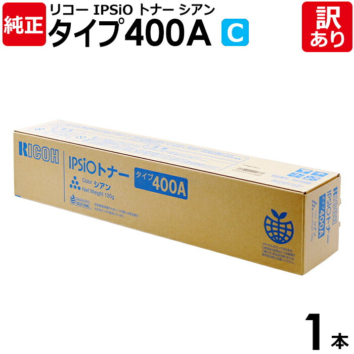 【送料無料】【訳あり】リコー 純正品 IPSIO タイプ400A トナー C シアン RICOH 1本 【領収書発行OK】