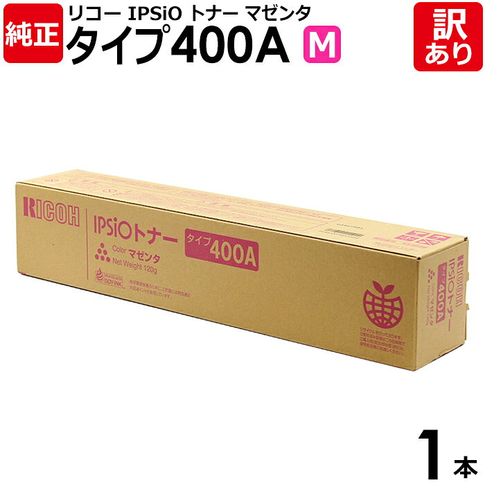 【送料無料】【訳あり】リコー 純正品 IPSIO タイプ400A トナー M マゼンタ RICOH 1本【領収書発行OK】