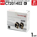 【送料無料】【訳あり】富士ゼロックス 純正品 CT201402 K 黒・ブラック トナーカートリッジ 2本セット DocuPrint C3350用 XEROX ...