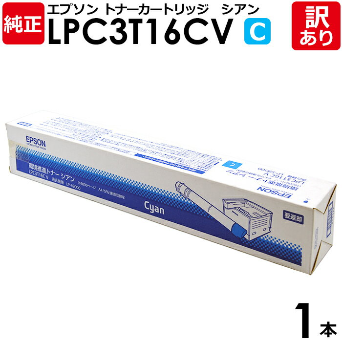 【送料無料】【訳あり】エプソン 純正品 LPC3T16CV 環境推進トナー シアン EPSON 1本【領収書発行OK】