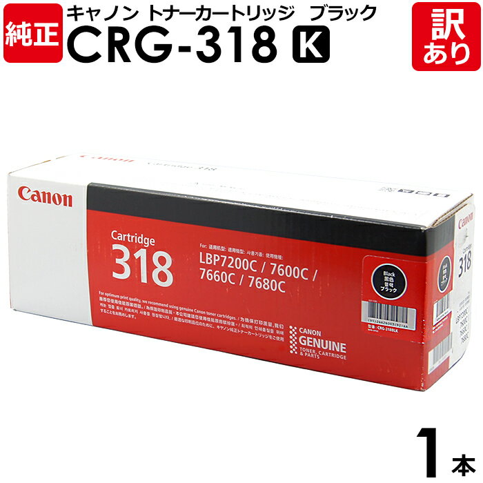 【送料無料】【訳あり】キヤノン 純正品 カートリッジ318 K CRG-318 トナーカートリッジ318 黒・ブラック Canon キャノン 1本【領収書発行O...