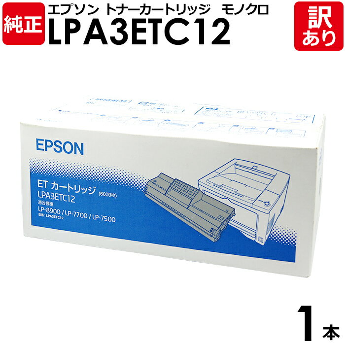 【送料無料】【訳あり】エプソン 純正品 LPA3ETC12 ETカートリッジ モノクロ EPSON 1本【領収書発行OK】