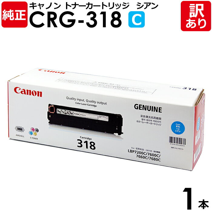 【送料無料】【訳あり】キヤノン 純正品 カートリッジ318 C CRG-318 CYN トナーカートリッジ318 シアン Canon キャノン 1本【領収書発行...
