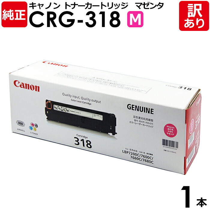 【送料無料】【訳あり】キヤノン 純正品 カートリッジ318 M CRG-318 MAG トナーカートリッジ318 マゼンタ Canon キャノン 1本【領収書発...