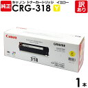 【送料無料】【訳あり】キヤノン 純正品 カートリッジ318 Y CRG-318 YEL トナーカートリッジ318 イエロー Canon キャノン 1本【領収書発...