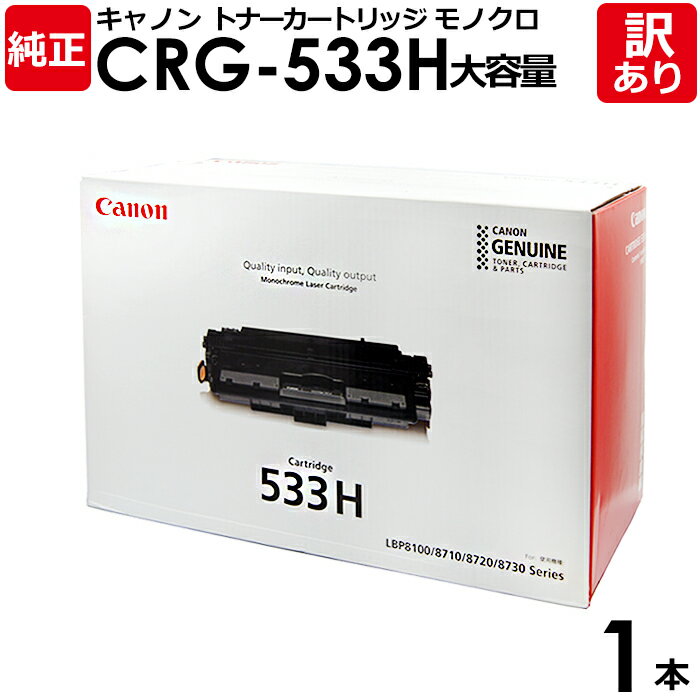 【送料無料】【訳あり】キヤノン 純正品 カートリッジ533H 大容量 CRG-533H トナーカートリッジ533H モノクロ Canon キャノン 1本【領収書...