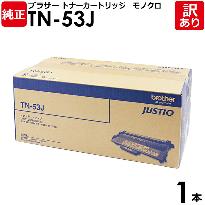 【送料無料】【訳あり】ブラザー 純正品 TN-53J トナーカートリッジ モノクロ HL-5440D/HL-5450DN/MFC-8520DN用 BROTHER...