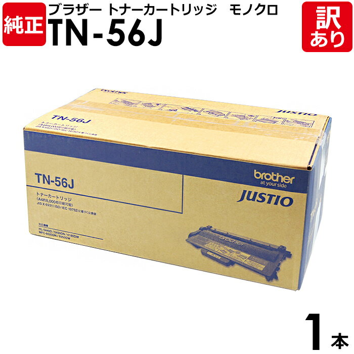 【送料無料】【訳あり】ブラザー 純正品 TN-56J トナーカートリッジ 大容量 モノクロ HL-5440D/HL-5450DN/MFC-8520DN用 BRO...