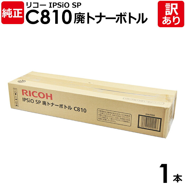 【訳あり】リコー 純正品 廃トナーボトル IPSIO SP C810 1本【領収書発行OK】