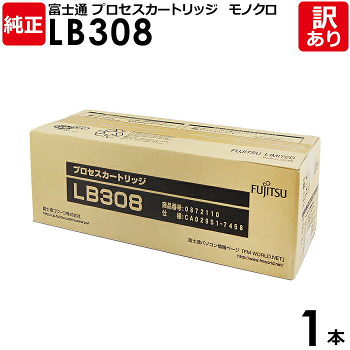 【送料無料】【訳あり】富士通 純正品 プロセスカートリッジ LB308 モノクロ FUJITSU 1本【領収書発行OK】