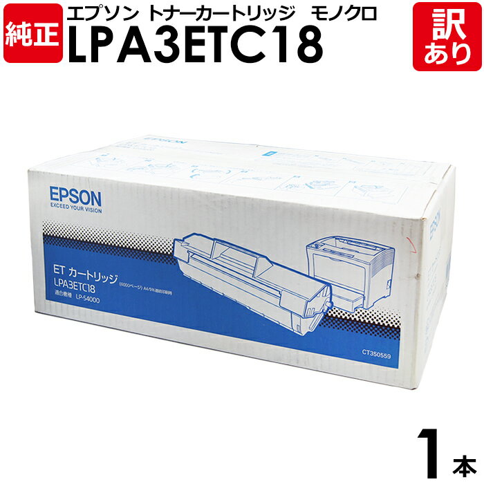 【送料無料】【訳あり】エプソン 純正品 LPA3ETC18 ETカートリッジ LP-S4000/LP-S4000PS用 モノクロ EPSON 1本【領収書発行O...