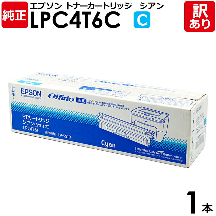 【訳あり】エプソン 純正品 LPC4T6C ETカートリッジ (Sサイズ) シアン EPSON 1本【領収書発行OK】