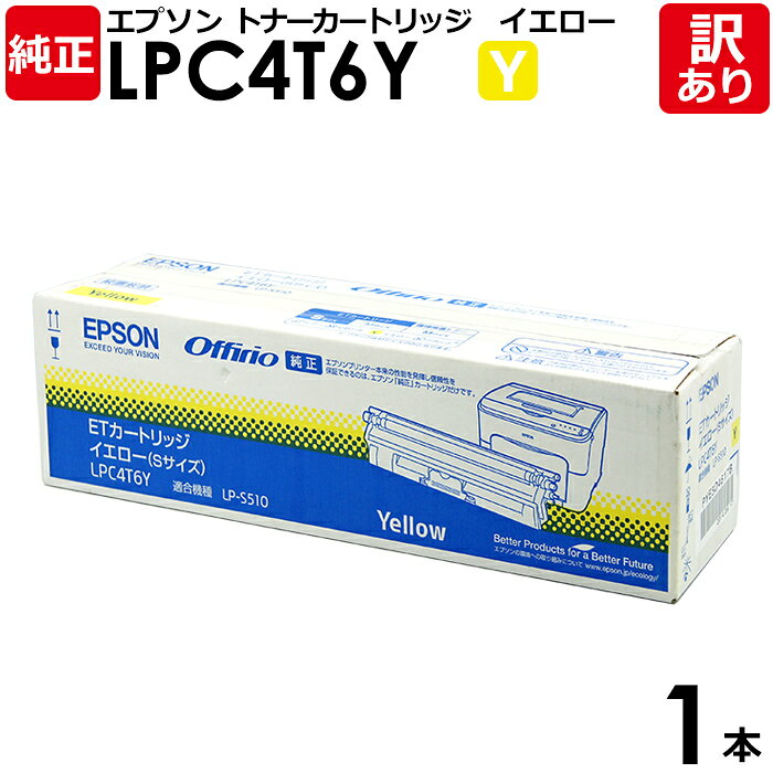 【訳あり】エプソン 純正品 LPC4T6Y ETカートリッジ (Sサイズ) イエロー EPSON 1本【領収書発行OK】
