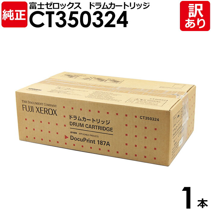 【送料無料】【訳あり】富士ゼロックス 純正品 CT350324 ドラムカートリッジ DocuPrint 187A用 モノクロ XEROX 1本【領収書発行OK】