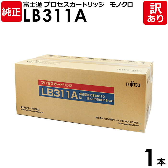 【送料無料】【訳あり】富士通 純正品 プロセスカートリッジ LB311A XL-5730 XL-5750 XL-9260他用 モノクロ FUJITSU 1本【領...