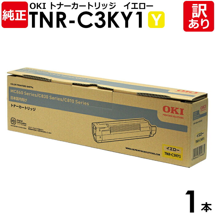 【送料無料】【訳あり】沖データ 純正品 TNR-C3KY1 トナーカートリッジ イエロー OKI 1本【領収書発行OK】