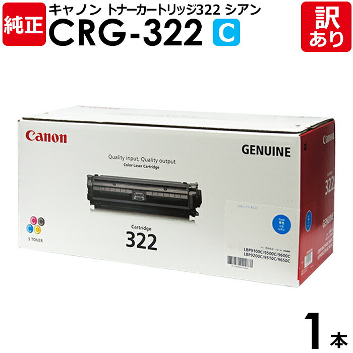 【送料無料】【訳あり】キヤノン 純正品 カートリッジ322 CRG-322 トナーカートリッジ322 C シアン Canon キャノン 1本【領収書発行OK】