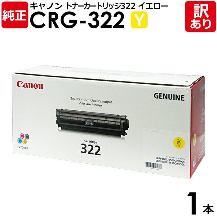 【送料無料】【訳あり】キヤノン 純正品 カートリッジ322 CRG-322 トナーカートリッジ322 Y イエロー Canon キャノン 1本【領収書発行OK】