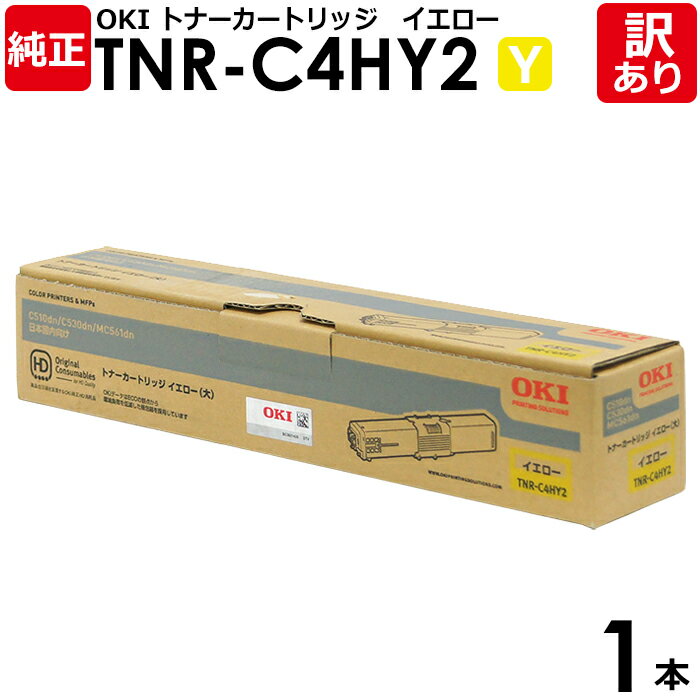 【送料無料】【訳あり】沖データ 純正品 TNR-C4HY2 トナーカートリッジ 大容量 MC561DN/C530DN/C510DN用 Y イエロー OKI 1本...