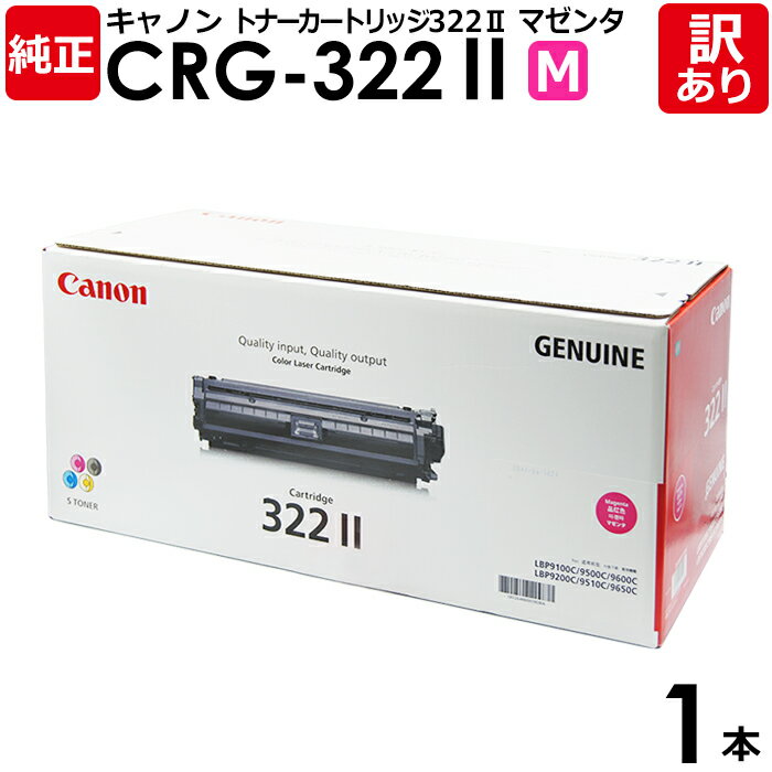 【送料無料】【訳あり】キヤノン 純正品 カートリッジ322II CRG-322II トナーカートリッジ322II M マゼンタ Canon キャノン 1本【領収...