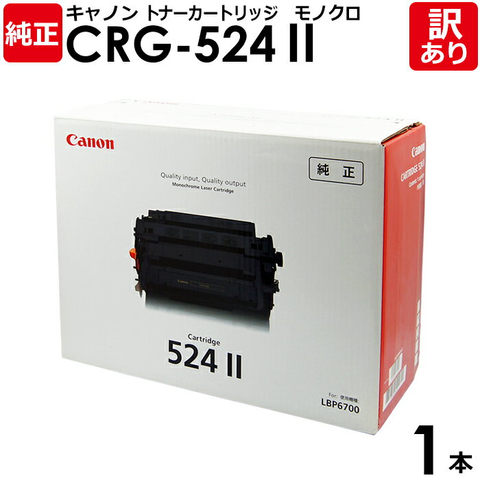 【送料無料】【訳あり】キヤノン 純正品 カートリッジ524II 大容量 CRG-524II トナーカートリッジ524II モノクロ Canon キャノン 1本【...