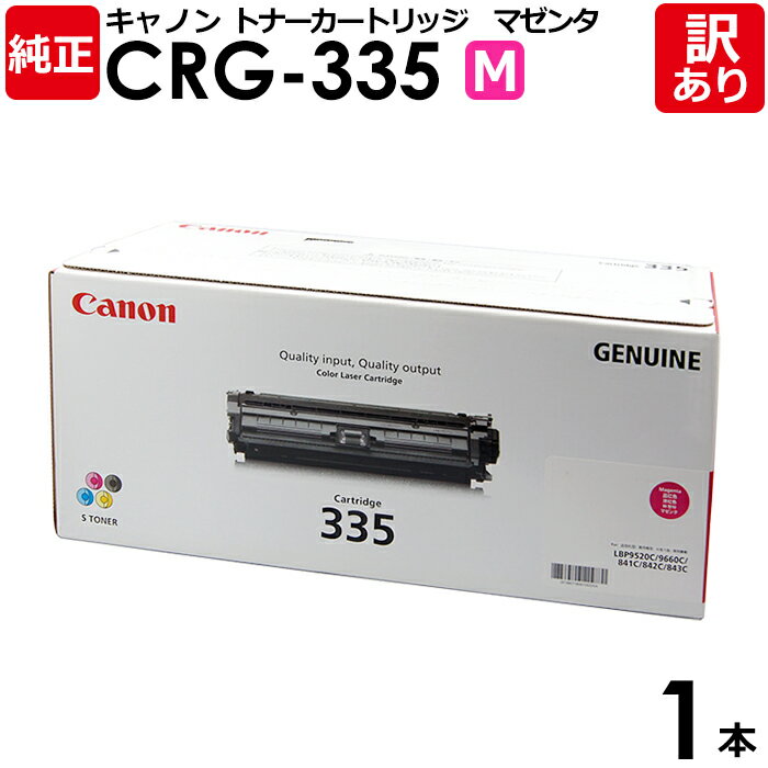 【送料無料】【訳あり】キヤノン 純正品 カートリッジ335 M CRG-335 MAG 大容量 トナーカートリッジ335 M マゼンタ Canon キャノン 1...