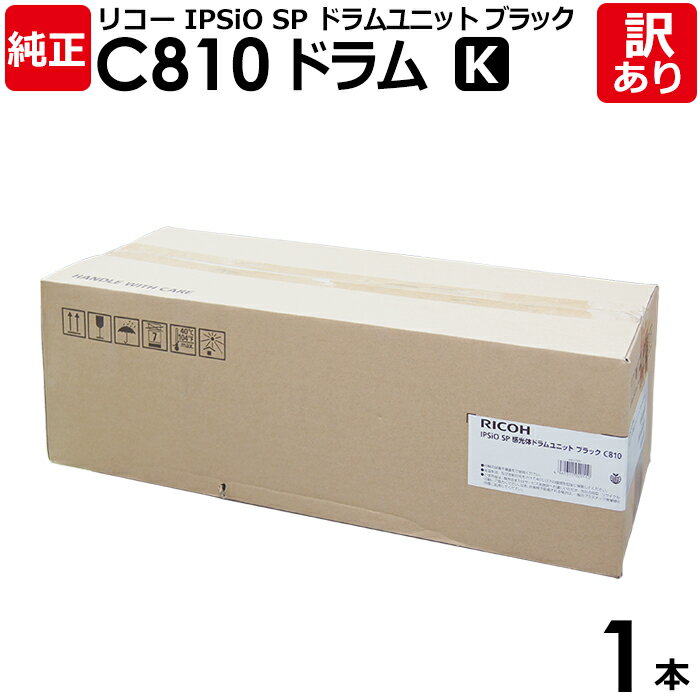 【送料無料】【訳あり】リコー 純正品 IPSIO SP C810 感光体 ドラムユニット K 黒・ブラック IPSIO SP C810 IPSIO SP C81...