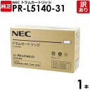 【送料無料】【訳あり】NEC 純正品 PR-L5140-31 ドラム カートリッジ モノクロ エヌイーシー 1本【領収書発行OK】