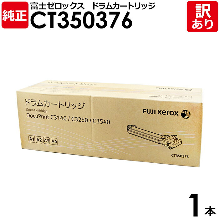 【送料無料】【訳あり】富士ゼロックス 純正品 CT350376 ドラムカートリッジ DocuPrint C3140/C3250/C3540用 XEROX 1本【...