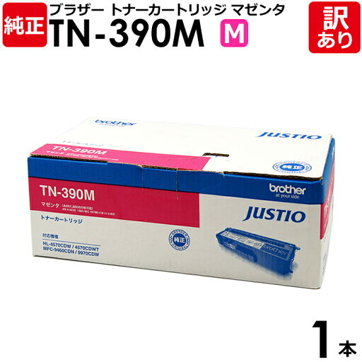 【送料無料】【訳あり】ブラザー 純正品 TN-390 M トナーカートリッジ HL-4570CDW/MFC-9460CDN用 マゼンタ BROTHER 1本【領収書発行OK】 【送料無料】【訳あり】ブラザー 純正品 TN-390 M トナーカートリッジ HL-4570CDW/MFC-9460CDN用 マゼンタ BROTHER 1本【領収書発行OK】