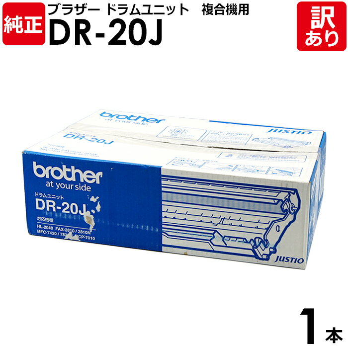 【送料無料】【訳あり】ブラザー 純正品 DR-20J 複合機用 ドラムユニット ドラムカートリッジ モノクロ BROTHER 1本【領収書発行OK】