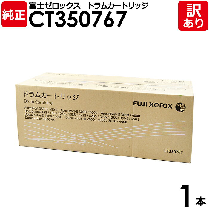 【送料無料】【訳あり】富士ゼロックス 純正品 CT350767 ドラムカートリッジ XEROX 1本【領収書発行OK】