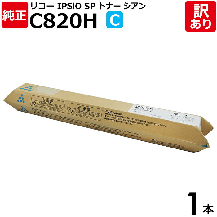 【送料無料】【訳あり】リコー 純正品 IPSIO SP C820H C 大容量 トナーカートリッジ シアン RICOH 1本 【領収書発行OK】