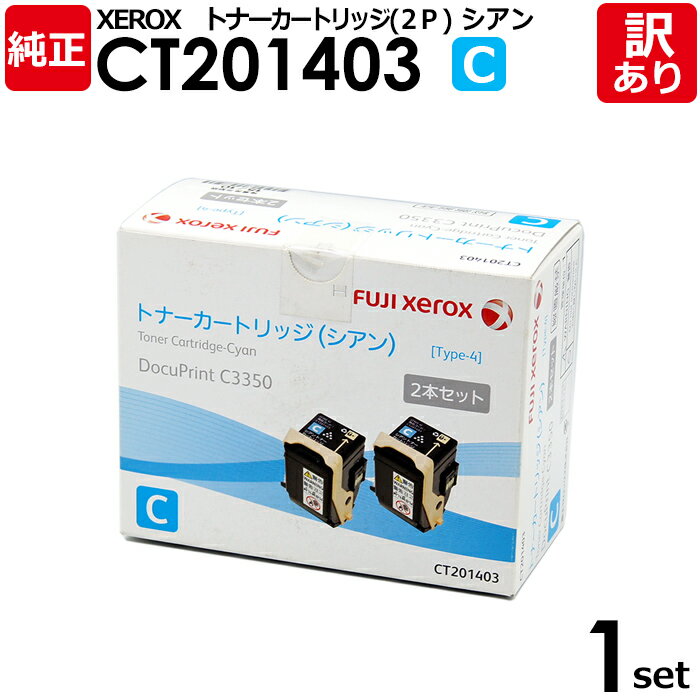 【送料無料】【訳あり】富士ゼロックス 純正品 CT201403 C シアン トナーカートリッジ 2本セット DocuPrint C3350用 XEROX 1セッ...