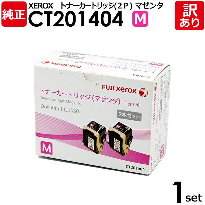 【送料無料】【訳あり】富士ゼロックス 純正品 CT201404 M マゼンタ トナーカートリッジ 2本セット DocuPrint C3350用 XEROX 1セ...