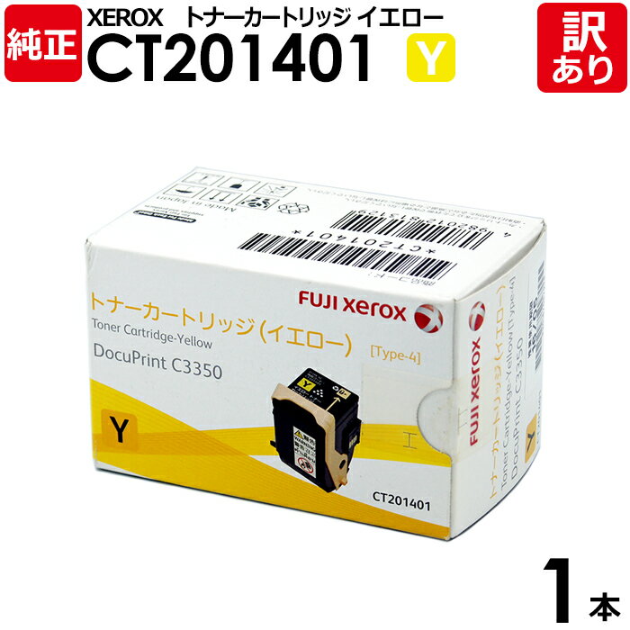 【訳あり】富士ゼロックス 純正品 CT201401 Y イエロー トナーカートリッジ DocuPrint C3350用 XEROX 1本【領収書発行OK】