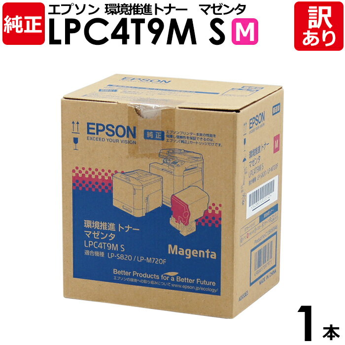 【送料無料】【訳あり】エプソン 純正品 LPC4T9M S ETカートリッジ 環境推進トナー LP-M720F LP-S820用 マゼンタ EPSON 1本【領...