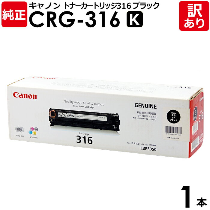 【送料無料】【訳あり】キヤノン 純正品 カートリッジ316 K CRG-316 BLK トナーカートリッジ316 K 黒・ブラック Canon キャノン 1本【...