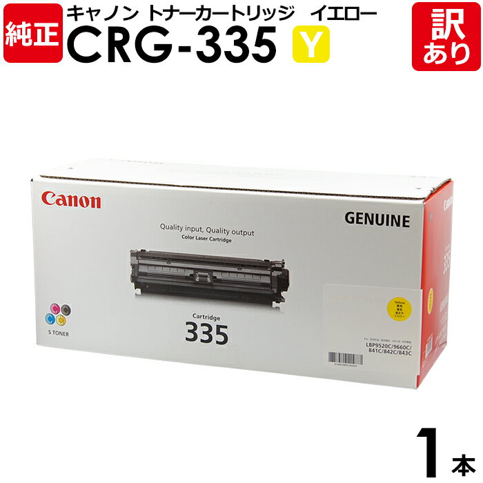 【送料無料】【訳あり】キヤノン 純正品 カートリッジ335 Y CRG-335 YEL 大容量 トナーカートリッジ335 Y イエロー Canon キャノン 1...