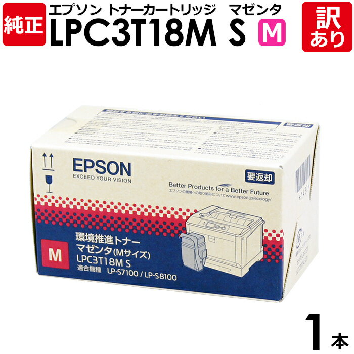 【送料無料】【訳あり】エプソン 純正品 LPC3T18M S 環境推進トナー(Mサイズ) LP-S7100/LP-S8100用 M マゼンタ EPSON 1本【...