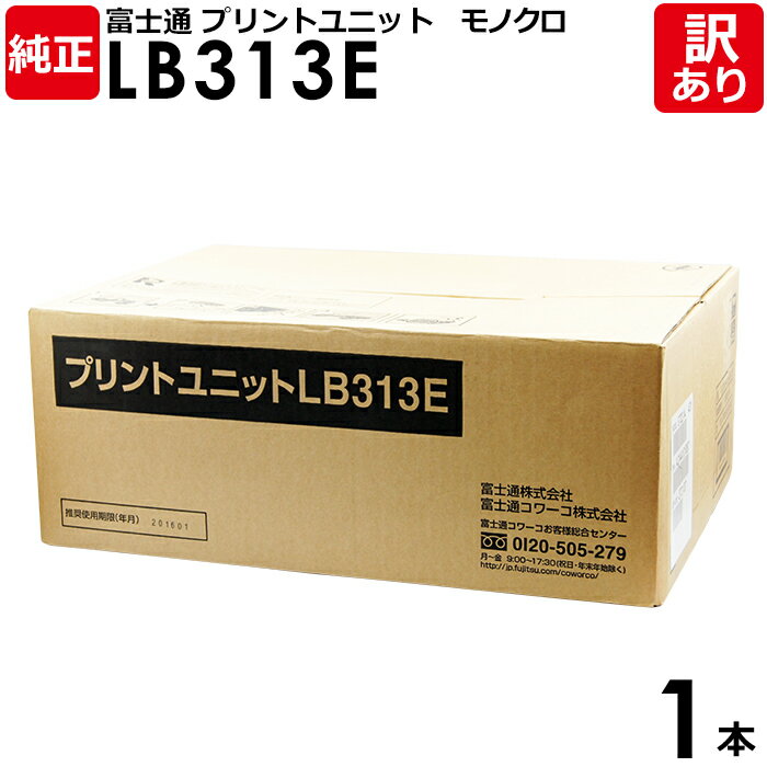 【送料無料】【訳あり】富士通 純正品 プリントユニットLB313E VSP4620A用 モノクロ FUJITSU 1本【領収書発行OK】