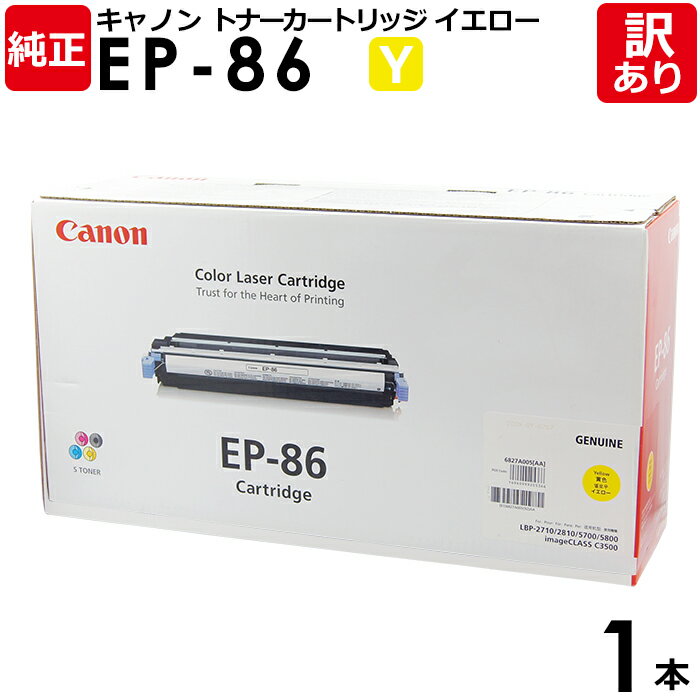 【送料無料】【訳あり】キヤノン　純正品　カートリッジEP−86　Y　CRG−EP86　YEL　トナーカートリッジEP−86　Y　イエロー　canon　キャノン　1本【領収書発行OK 】 1