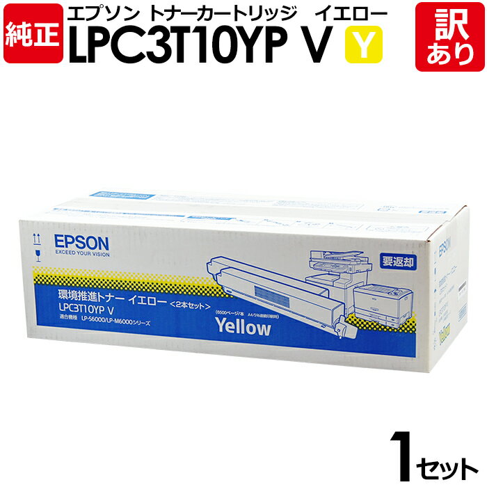 【送料無料】【訳あり】エプソン 純正品 LPC3T10YPV 2P 環境推進トナー 2本セット LP-M6000シリーズ/LP-S6000用 Y イエロー EP...