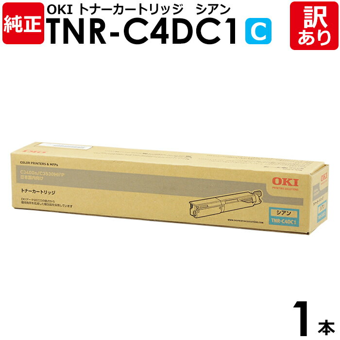 【訳あり】沖データ 純正品 TNR-C4DC1 トナーカートリッジ C3400N/C3530MFP用 C シアン OKI 1本 【領収書発行OK】
